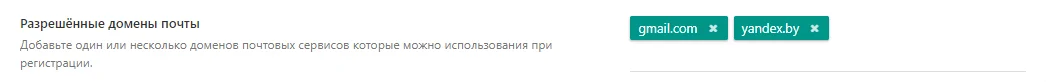Настройка белого списка Email для регистрации
